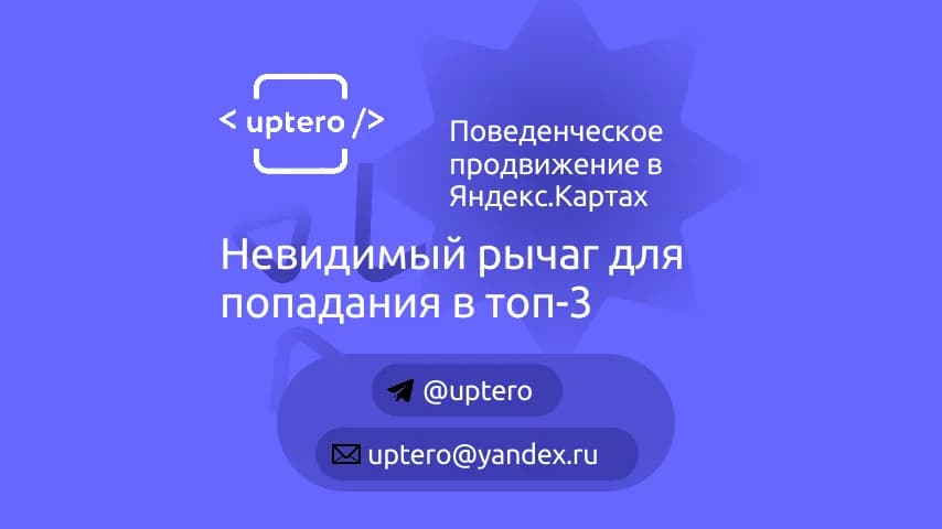 Поведенческое продвижение в Яндекс.Картах: невидимый рычаг для попадания в топ-3
