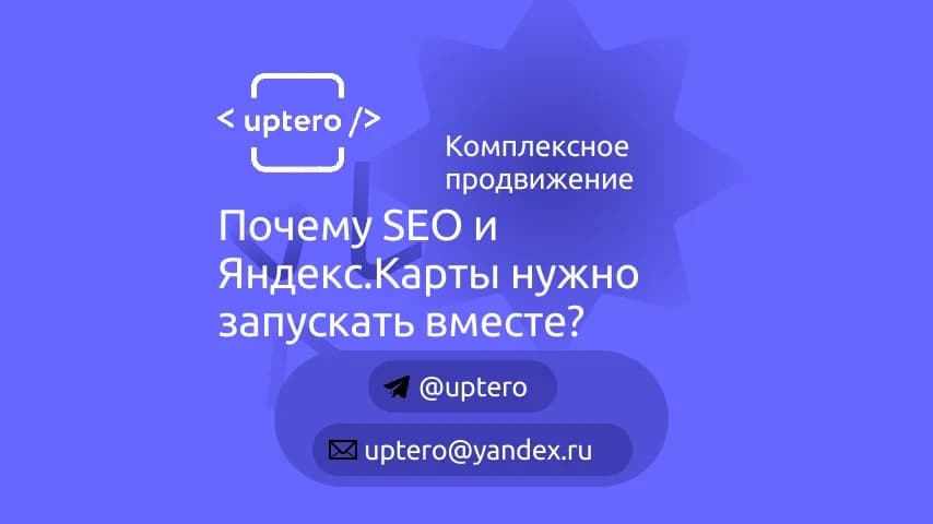 Комплексное продвижение: почему SEO и Яндекс.Карты нужно запускать вместе?
