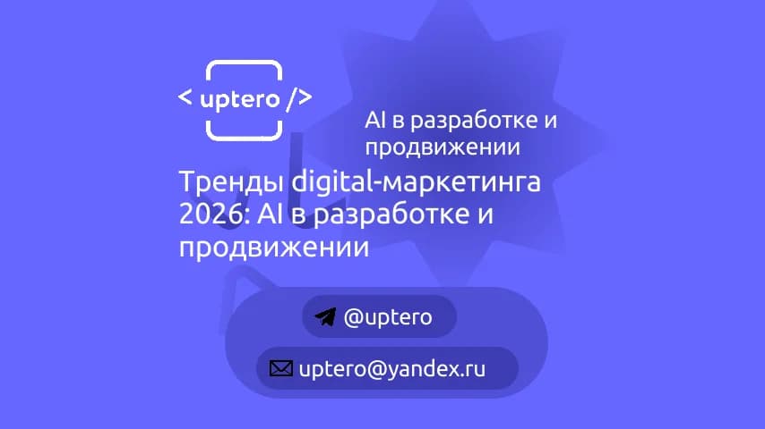 Тренды digital-маркетинга 2026: AI в разработке и продвижении